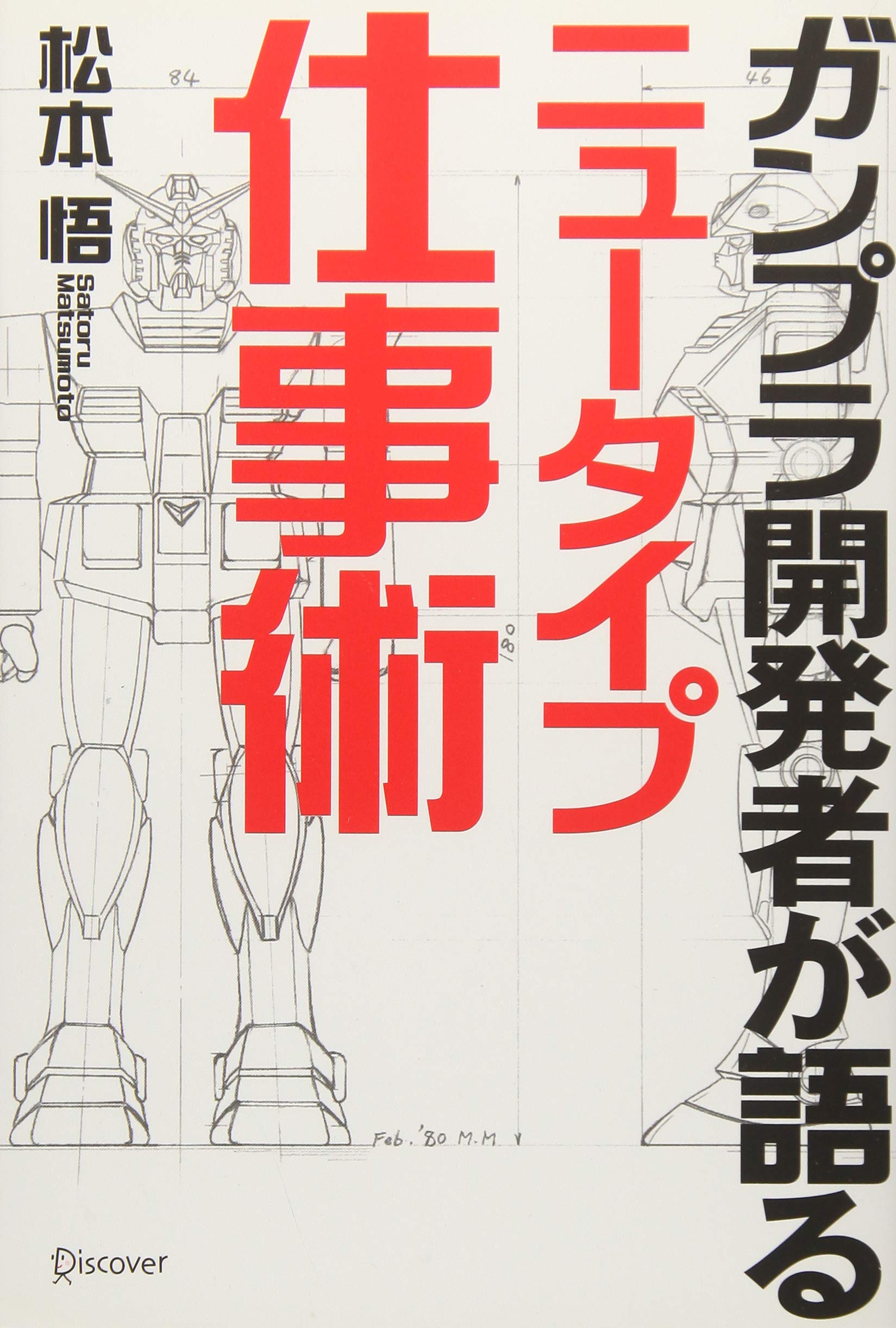 Amazon.co.jp: ガンプラ開発者が語るニュータイプ仕事術 : 松本悟: 本 Amazon.co.jp: ガンプラ開発者が語るニュータイプ仕事術 : 松本悟: 本